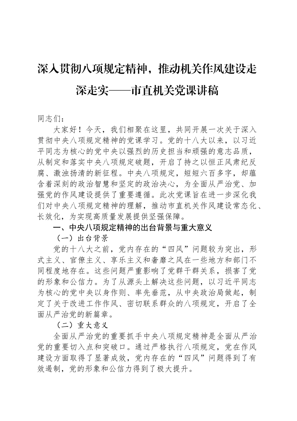 深入贯彻八项规定精神，推动机关作风建设走深走实——市直机关党课讲稿_第1页