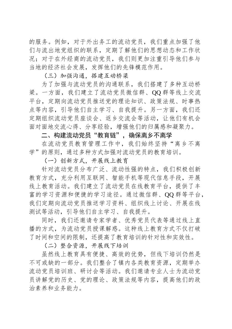 组织部、社会工作部：流动党员教育管理工作交流会上的典型发言材料_第2页
