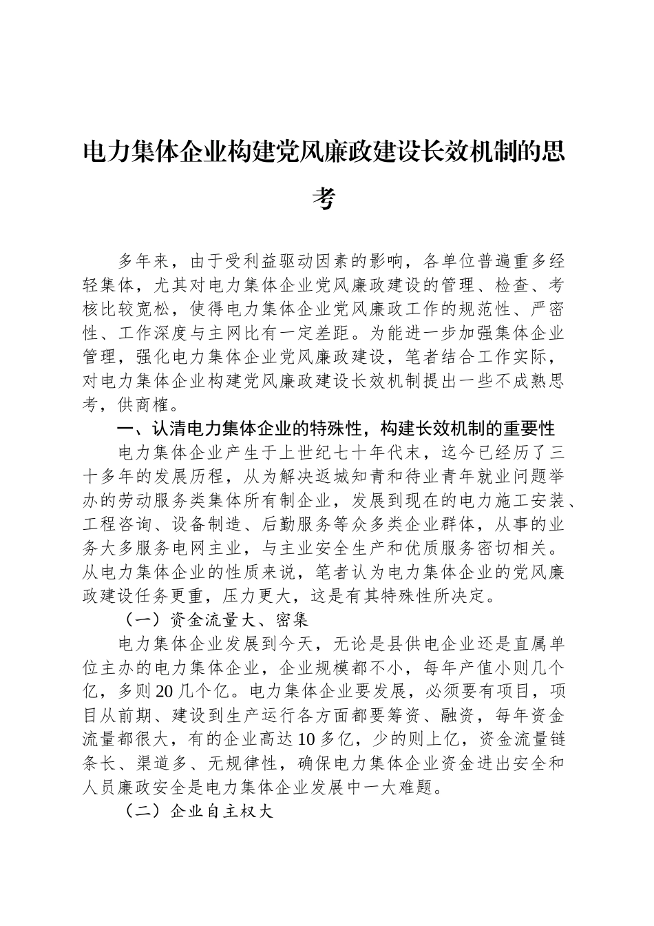 电力集体企业构建党风廉政建设长效机制的思考_第1页