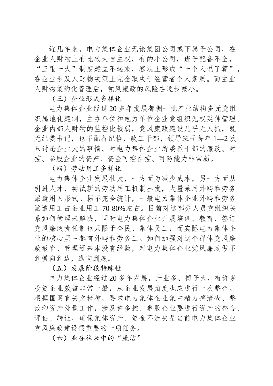 电力集体企业构建党风廉政建设长效机制的思考_第2页