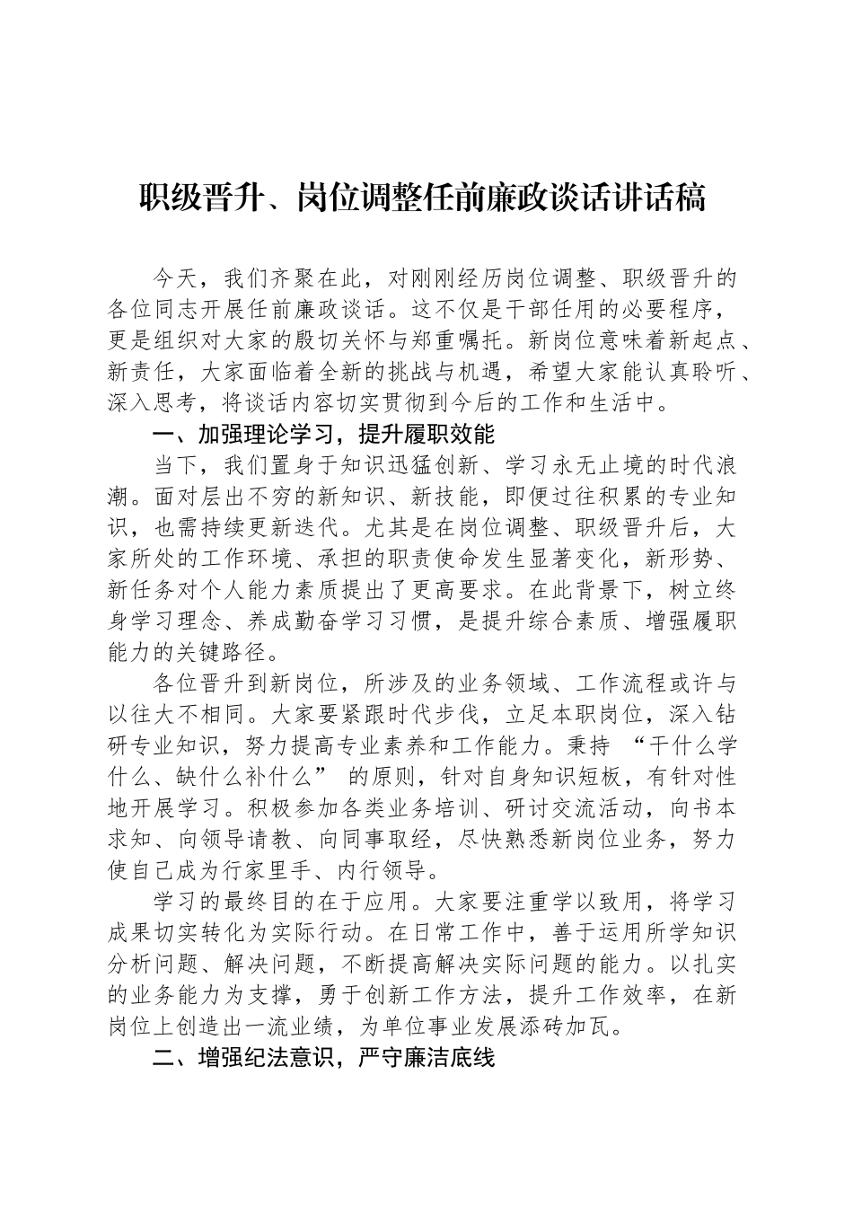 职级晋升、岗位调整任前廉政谈话讲话稿_第1页