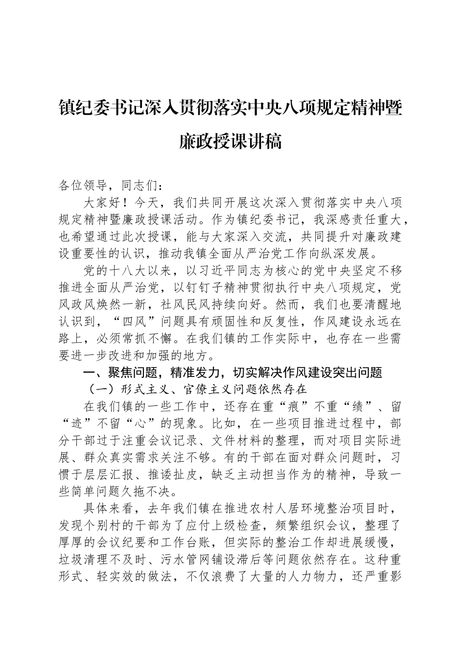 镇纪委书记深入贯彻落实中央八项规定精神暨廉政授课讲稿_第1页