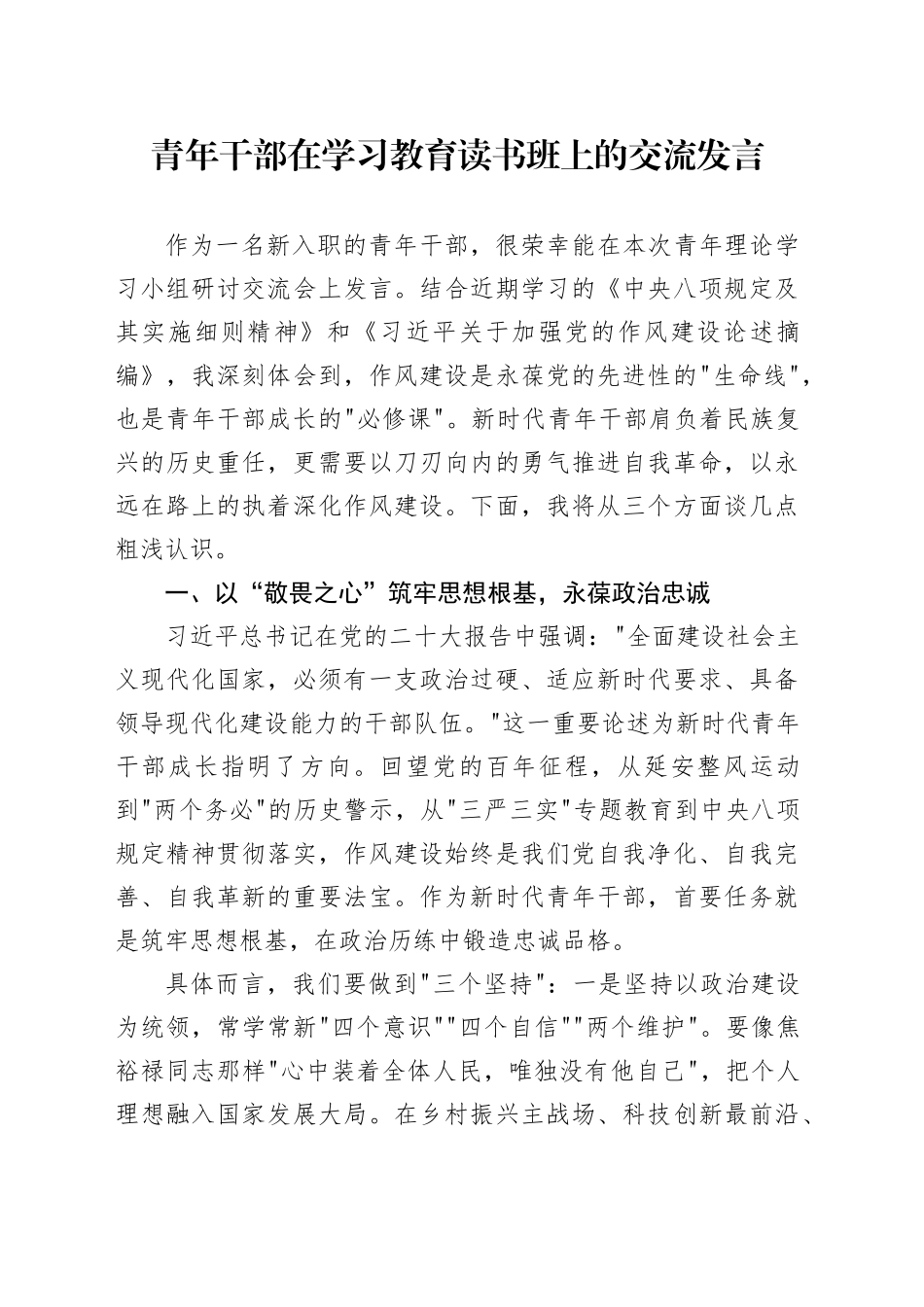 青年干部在深入贯彻中央八项规定精神学习教育读书班上的交流发言20250506_第1页
