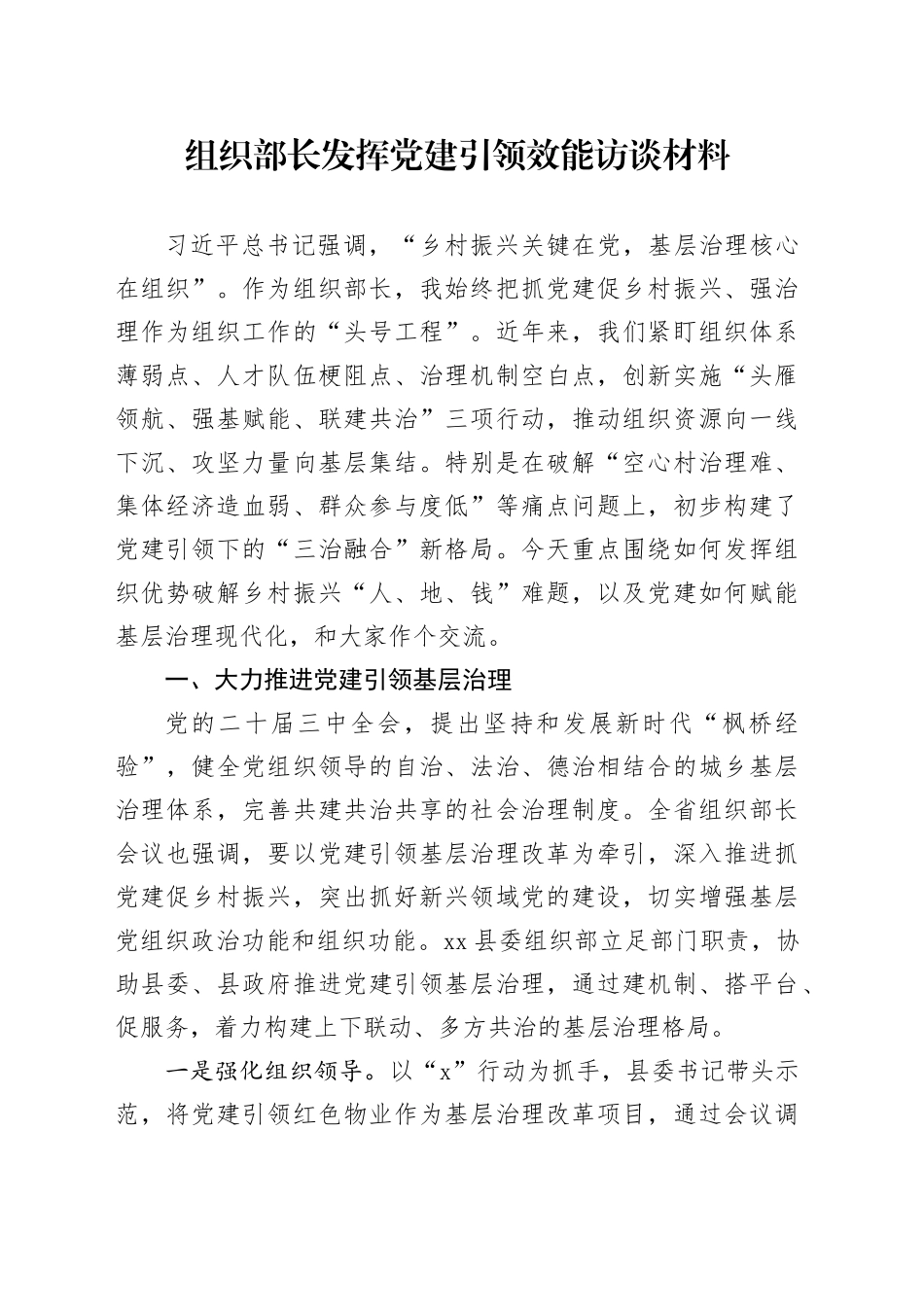 组织部长发挥党建引领效能访谈材料_第1页