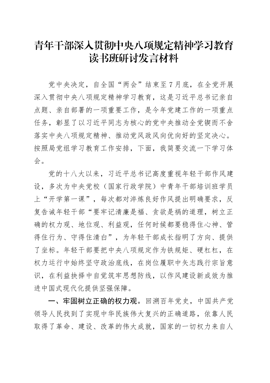 青年干部深入贯彻中央八项规定精神学习教育读书班研讨发言材料_第1页