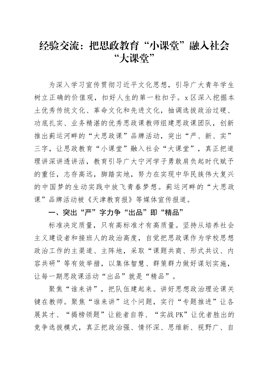 经验交流：把思政教育“小课堂”融入社会“大课堂”_第1页