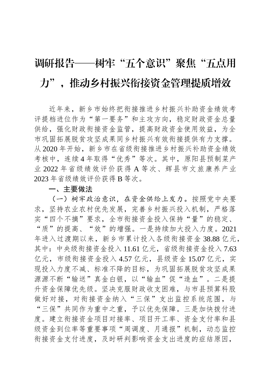 调研报告——树牢“五个意识”聚焦“五点用力”，推动乡村振兴衔接资金管理提质增效_第1页