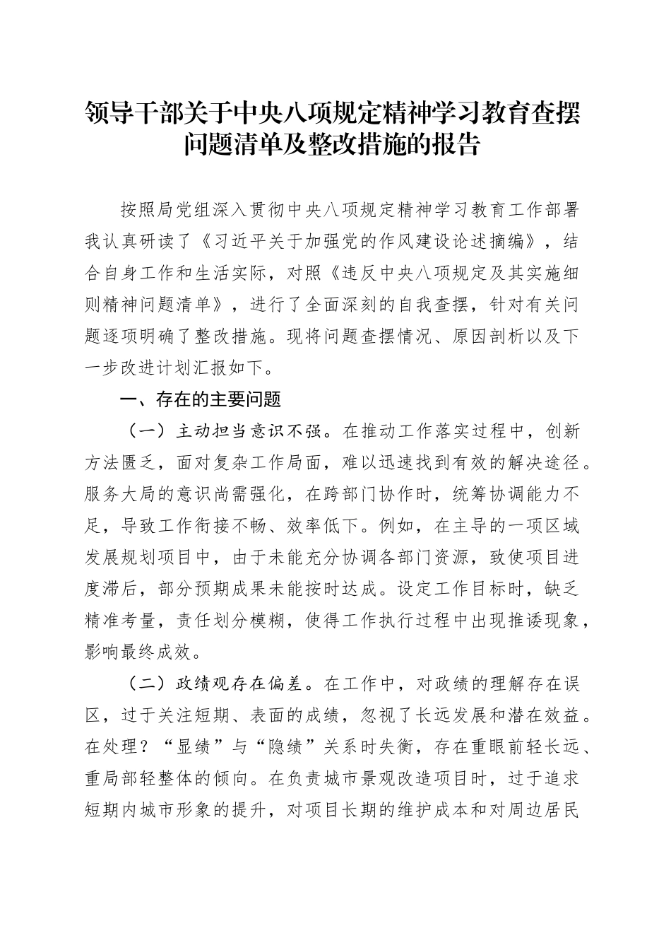 领导干部关于深入贯彻中央八项规定精神学习教育查摆问题清单及整改措施的报告_第1页