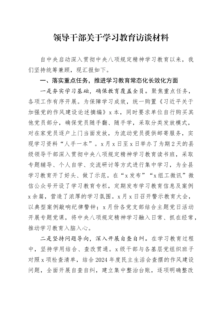 领导干部关于深入贯彻中央八项规定精神学习教育访谈材料20250506_第1页