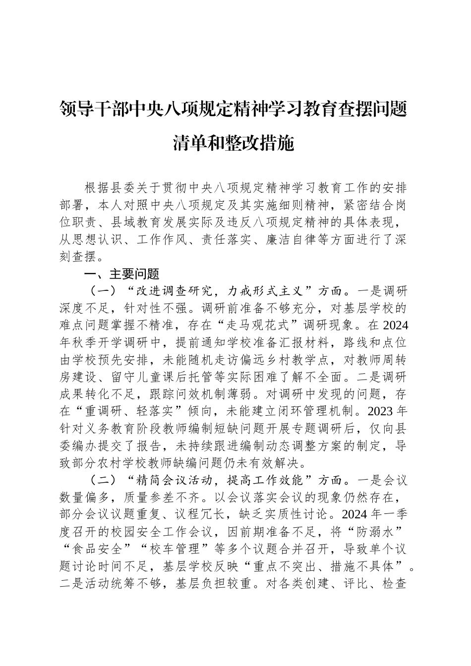 领导干部深入贯彻中央八项规定精神学习教育查摆问题清单和整改措施_第1页