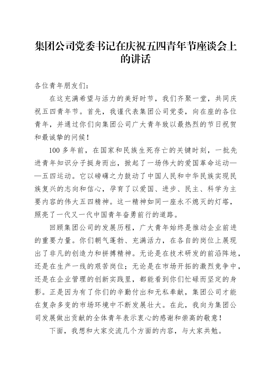 集团公司党委书记在庆祝五四青年节座谈会上的讲话_第1页