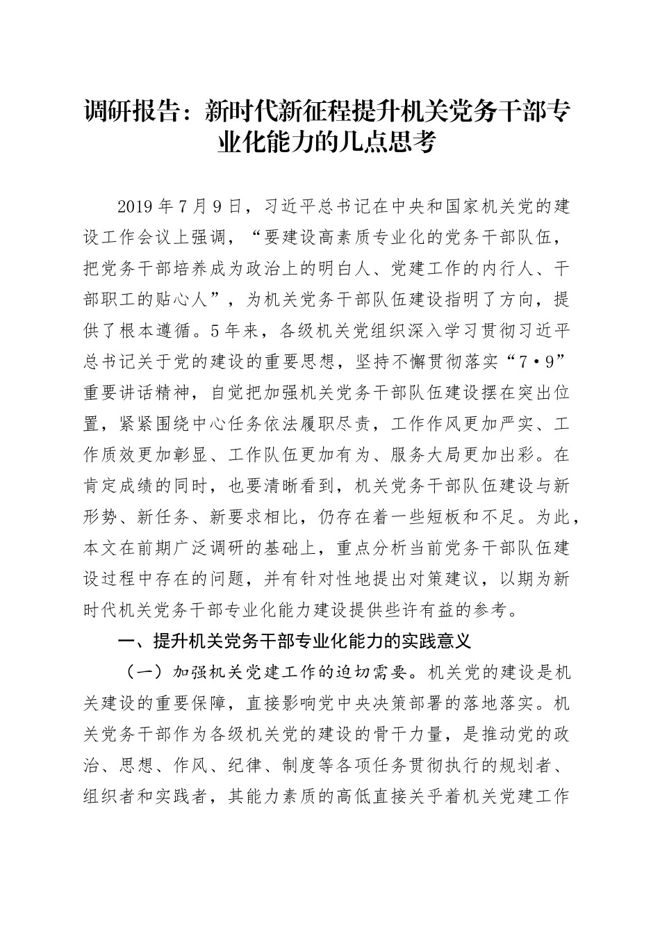 调研报告：新时代新征程提升机关党务干部专业化能力的几点思考_第1页