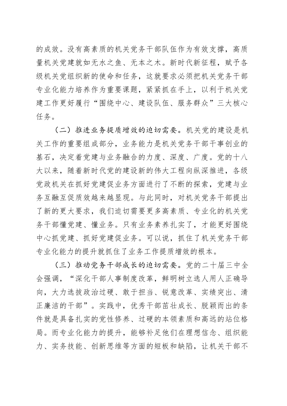 调研报告：新时代新征程提升机关党务干部专业化能力的几点思考_第2页