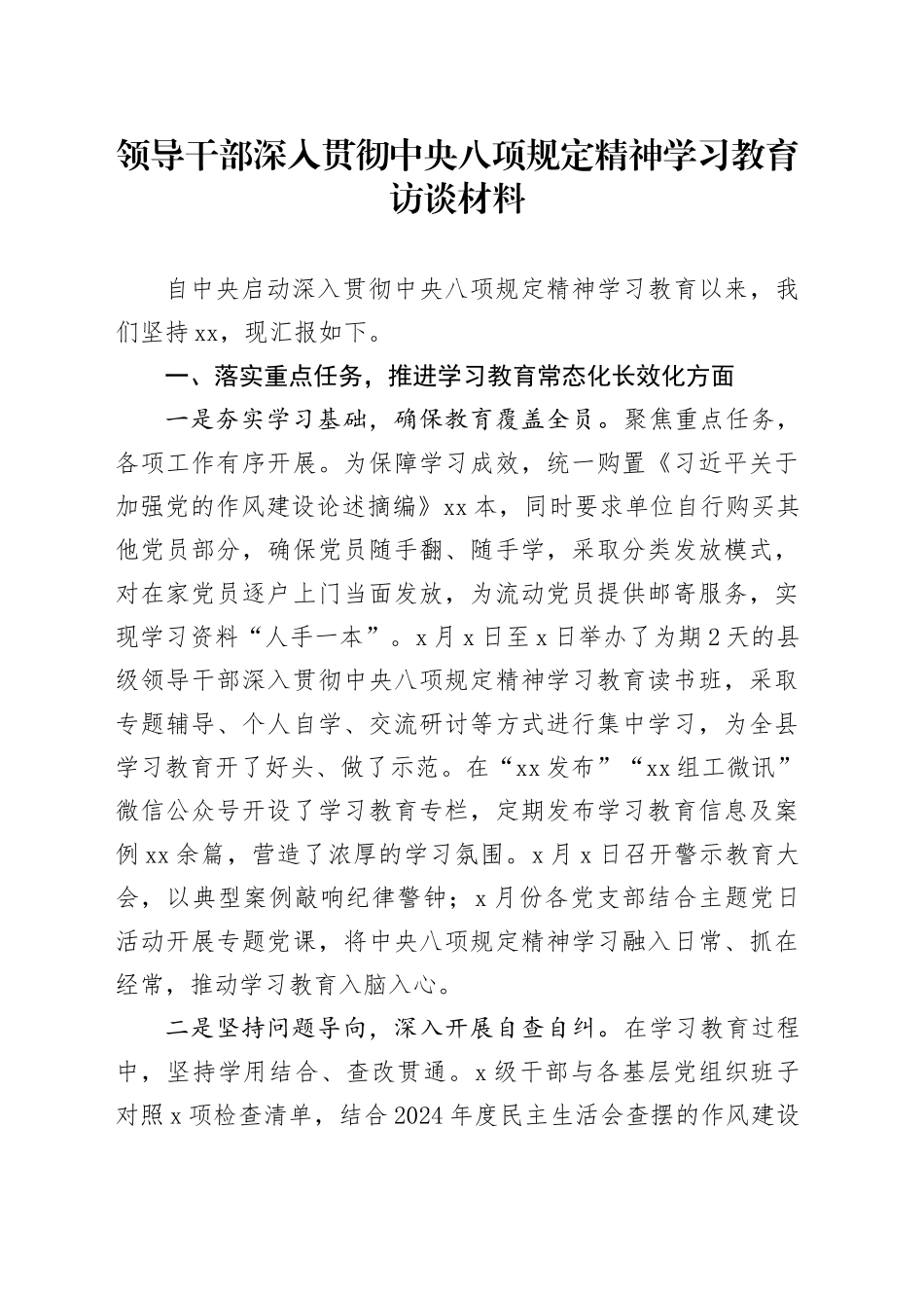 领导干部深入贯彻中央八项规定精神学习教育访谈材料_第1页