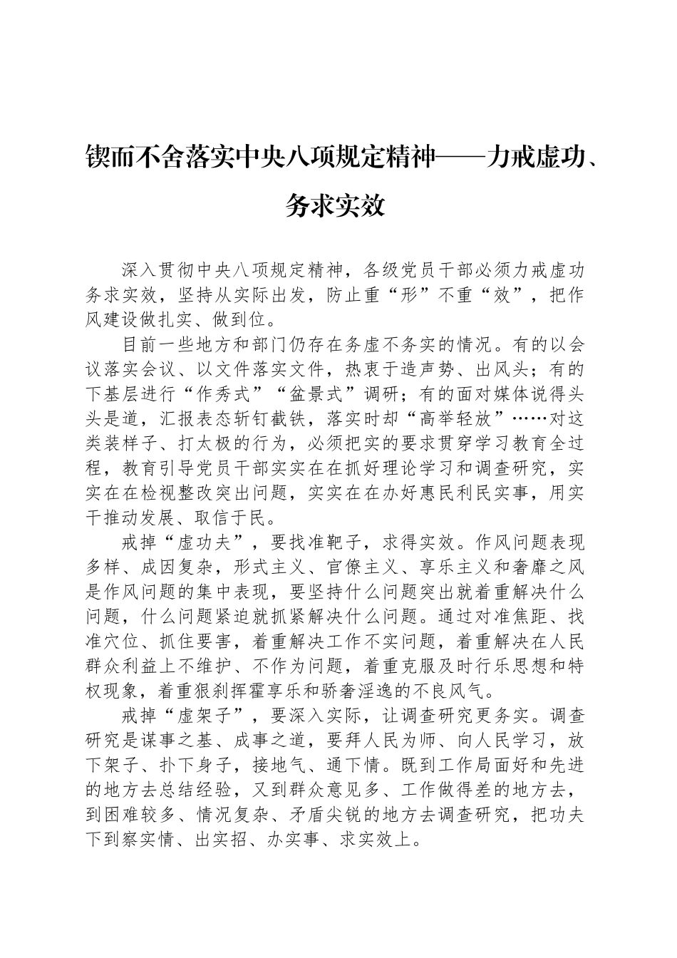 锲而不舍落实中央八项规定精神——力戒虚功、务求实效_第1页