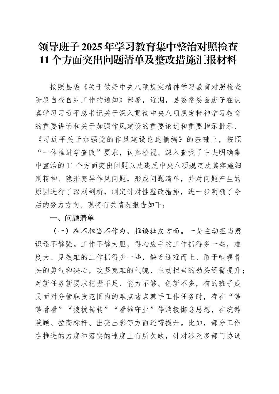领导班子2025年深入贯彻中央八项规定精神学习教育集中整治对照检查11个方面突出问题清单及整改措施汇报材料20250506_第1页