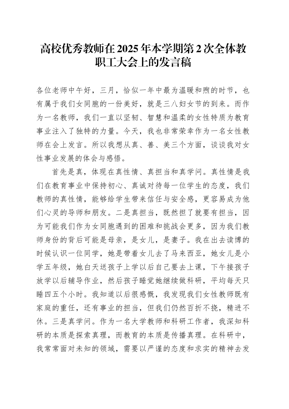 高校优秀教师在2025年本学期第2次全体教职工大会上的发言稿_第1页