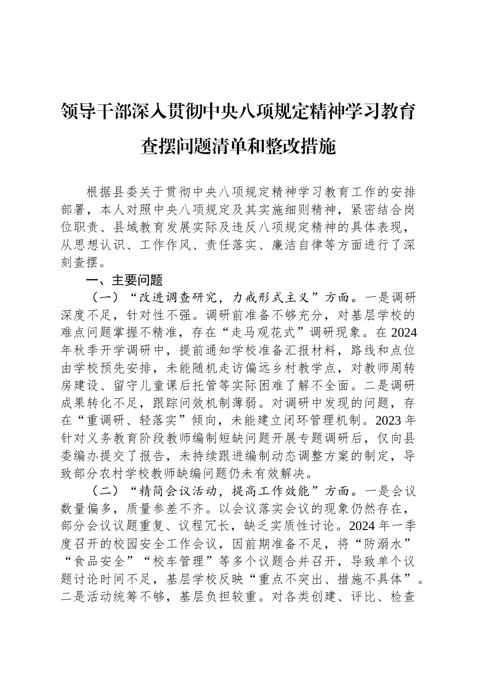 领导干部作风建设深入贯彻中央八项规定精神学习教育查摆问题清单和整改措施20250506_第1页
