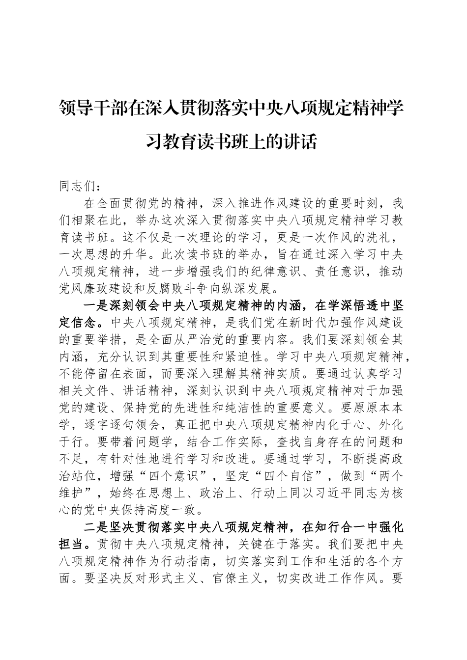 领导干部在深入贯彻落实中央八项规定精神学习教育读书班上的讲话_第1页