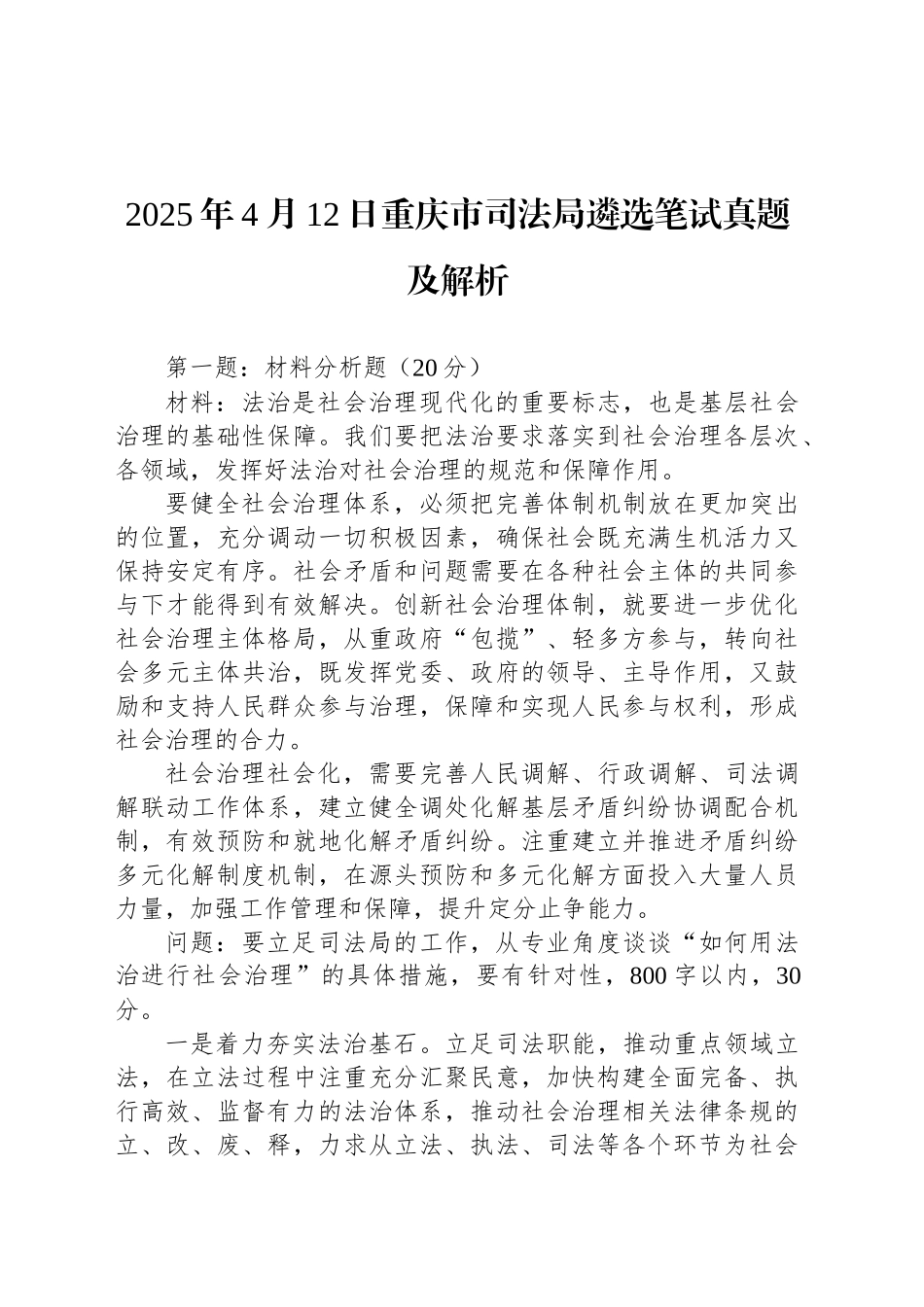 2025年4月12日重庆市司法局遴选笔试真题及解析_第1页