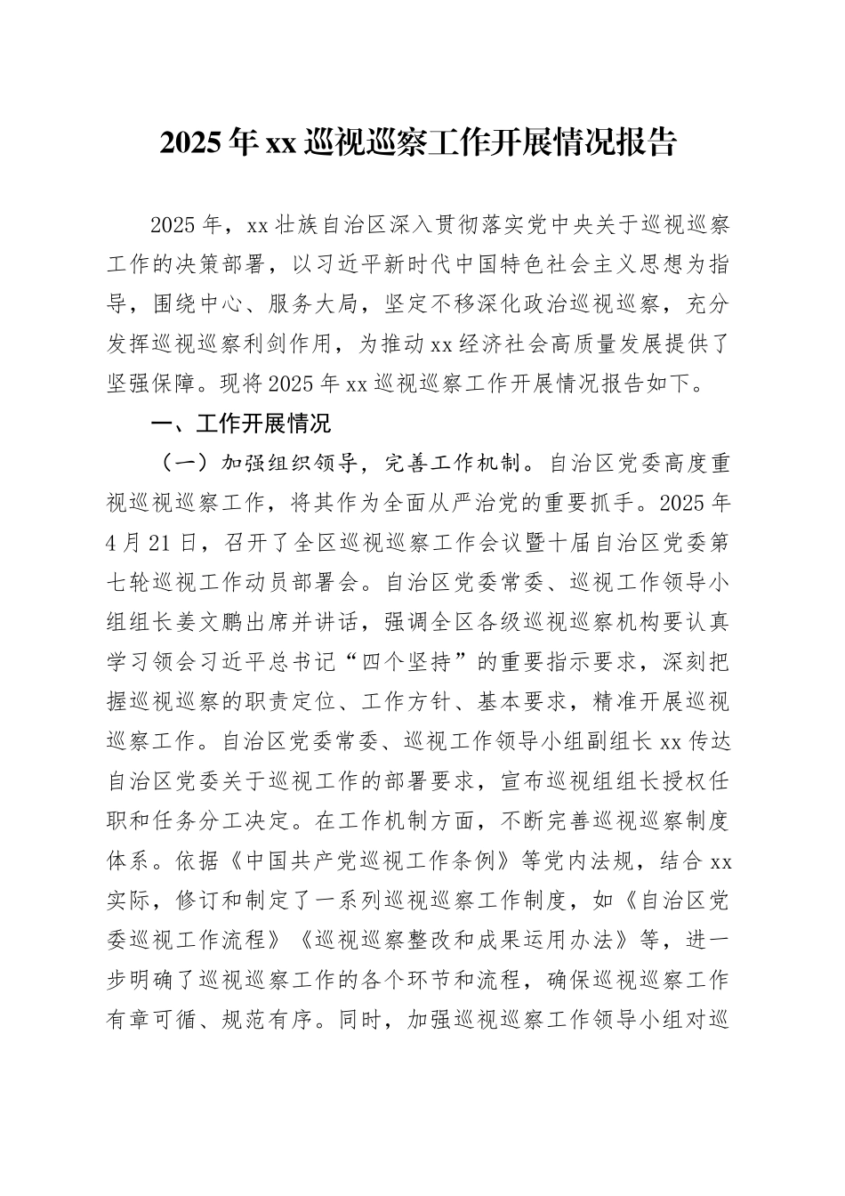 2025年xx巡视巡察工作开展情况报告_第1页