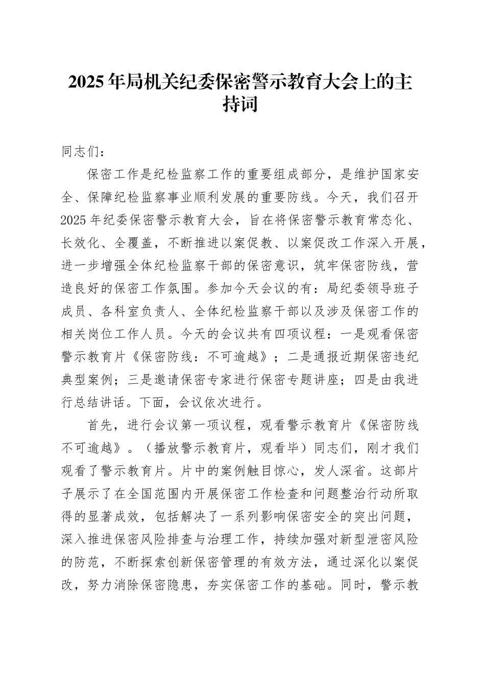 2025年局机关纪委保密警示教育大会上的主持词_第1页