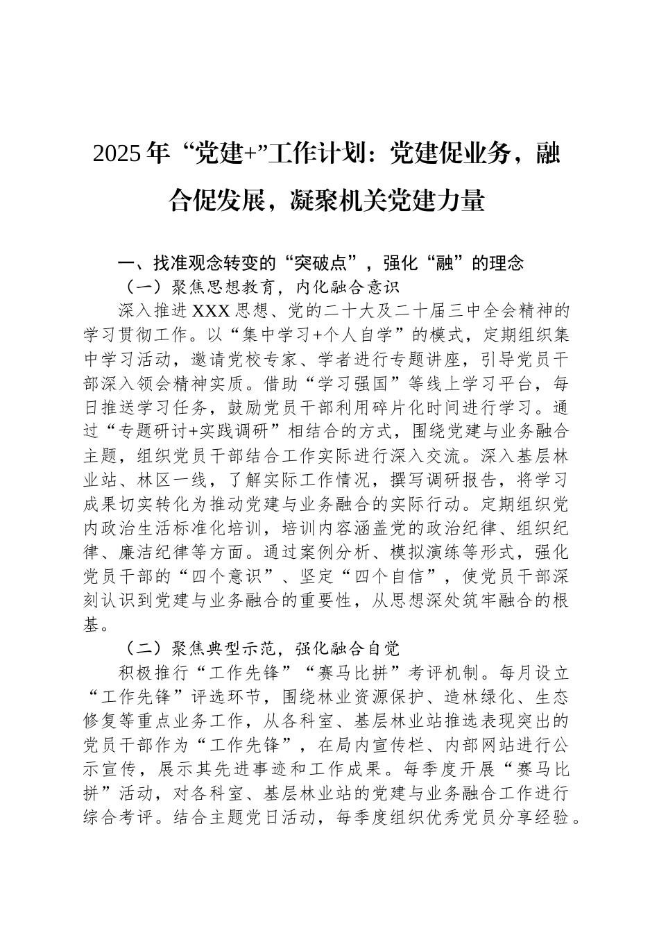 2025年“党建 ”工作计划：党建促业务，融合促发展，凝聚机关党建力量_第1页