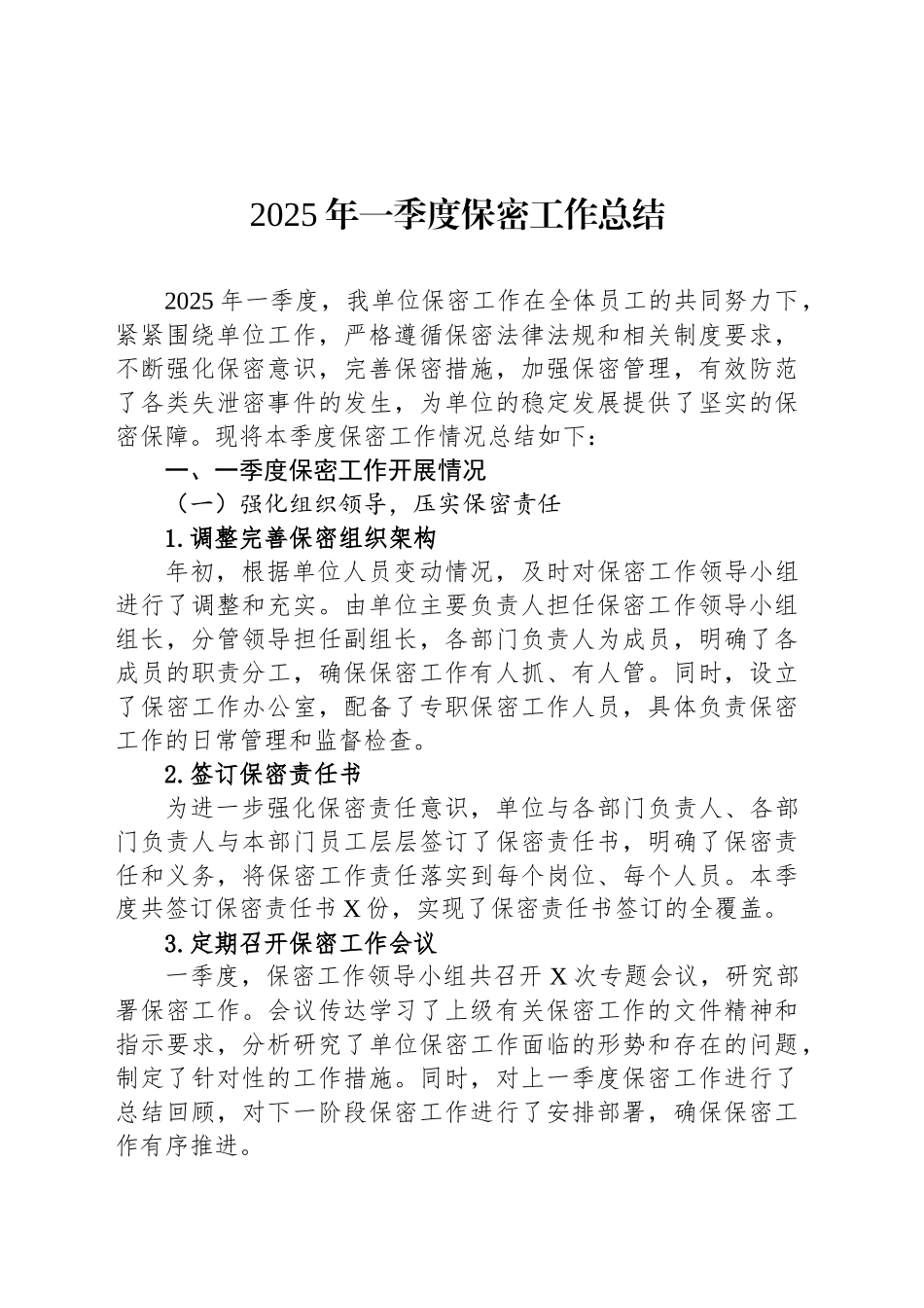 2025年一季度保密工作总结_第1页