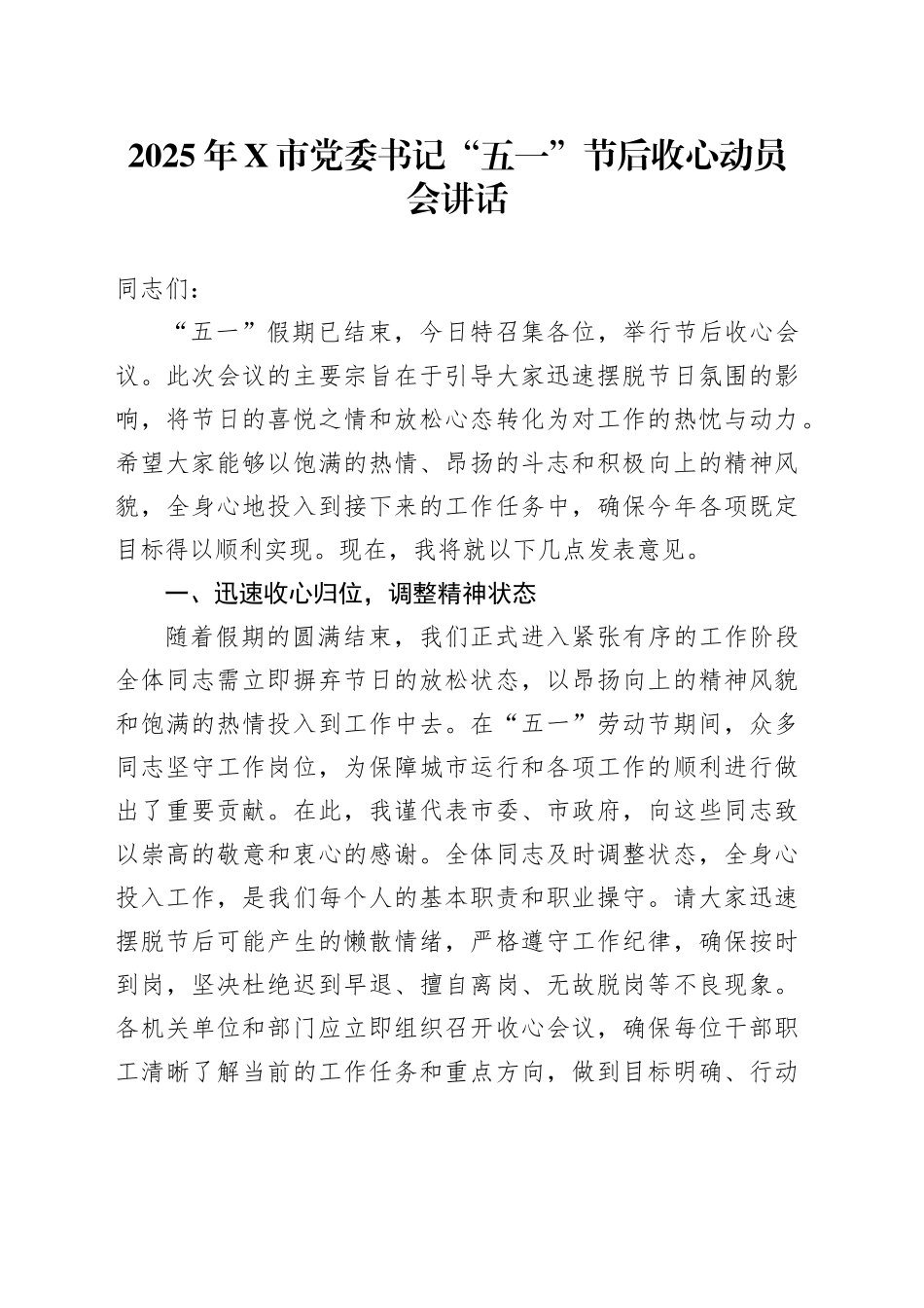 2025年X市党委书记“五一”节后收心动员会讲话_第1页