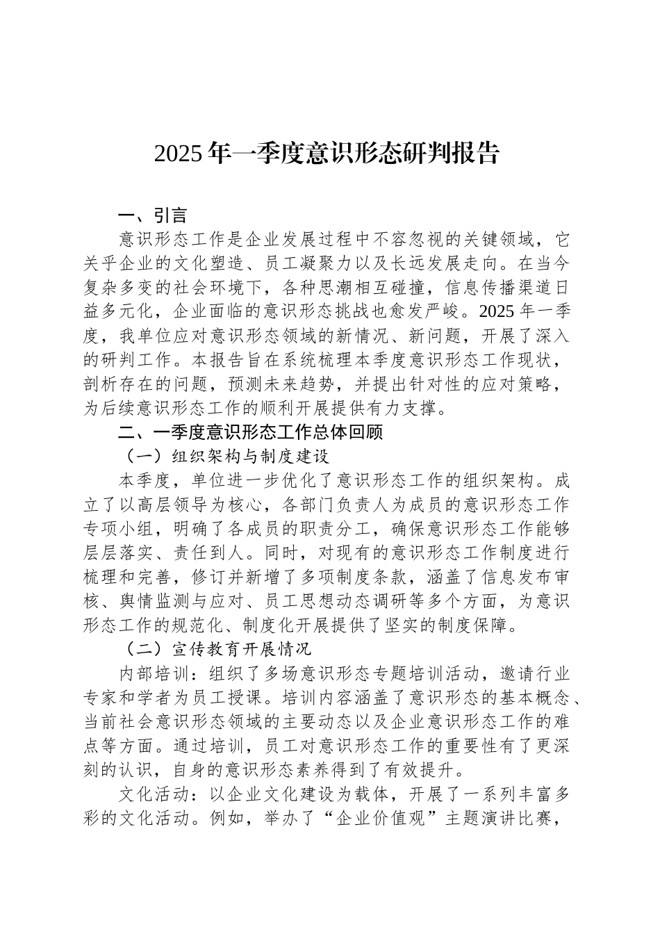 2025年一季度意识形态研判报告_第1页