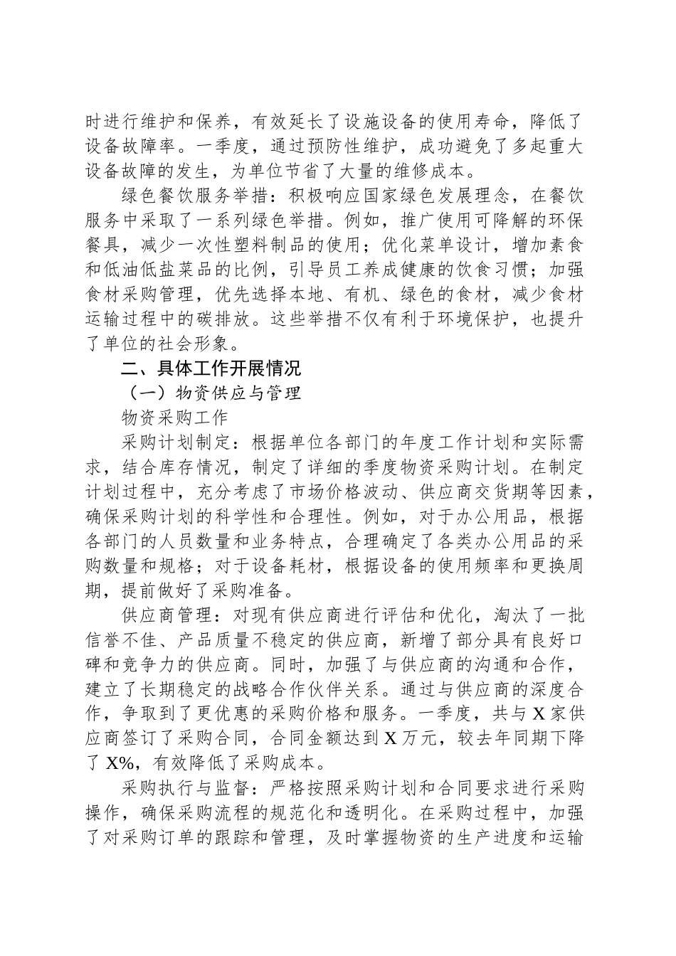 2025年一季度后勤保障工作总结_第2页