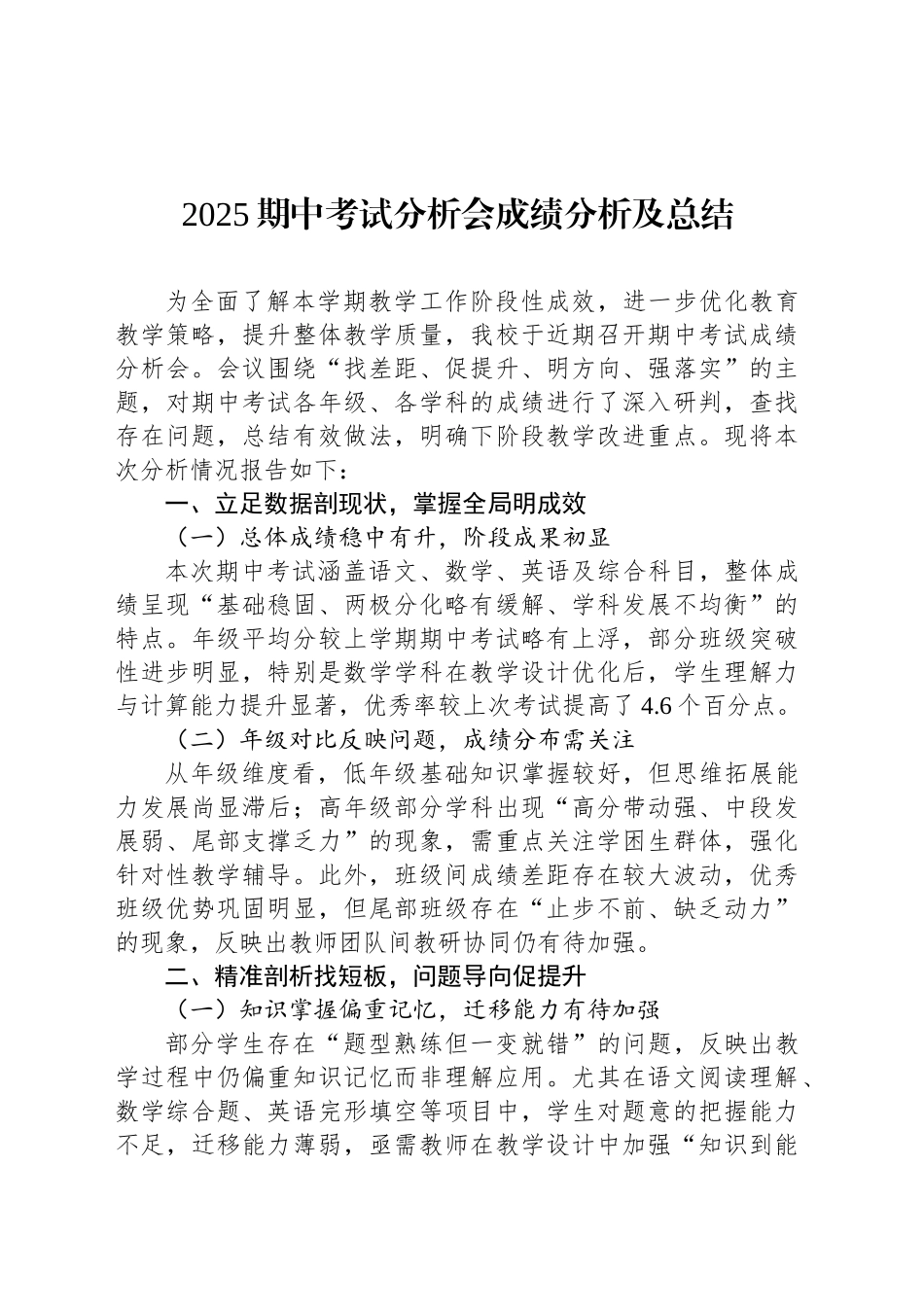 2025期中考试分析会成绩分析及总结_第1页