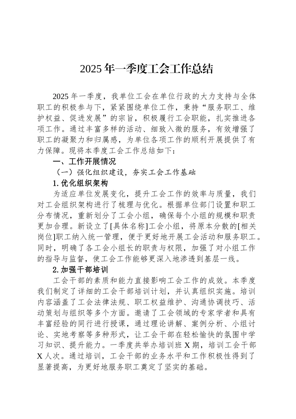 2025年一季度工会工作总结_第1页