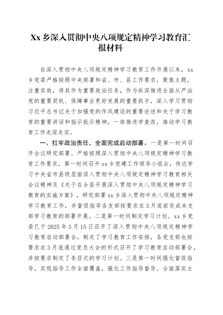 Xx乡深入贯彻中央八项规定精神学习教育汇报材料_第1页