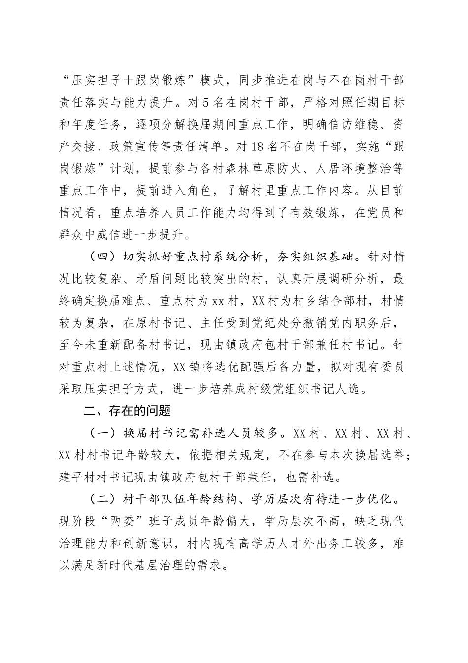 2025年乡镇街道关于村“两委”换届情况的调研报告 (党委书记发言)_第2页