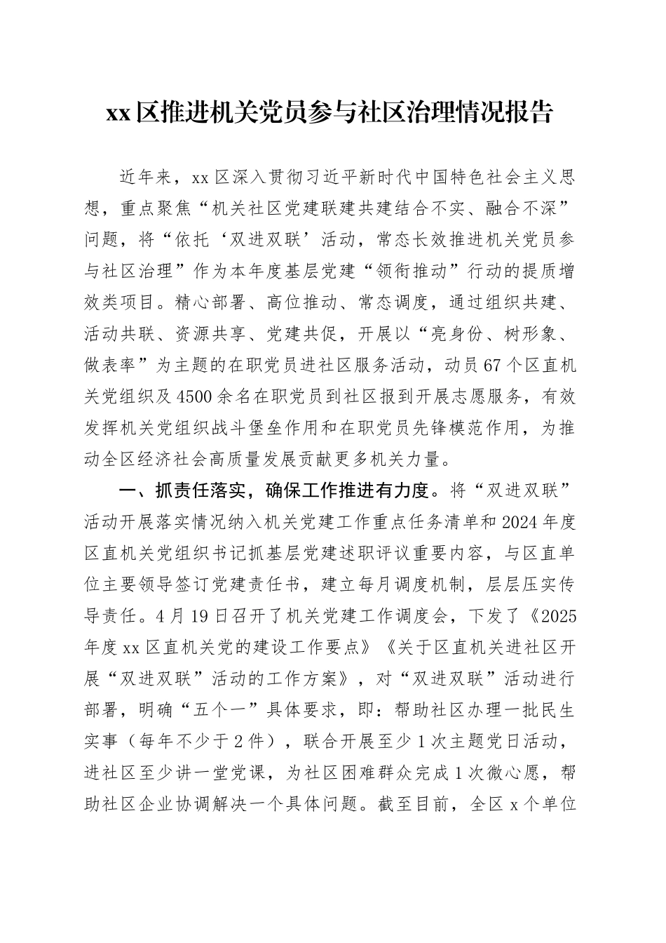 xx区推进机关党员参与社区治理情况报告_第1页