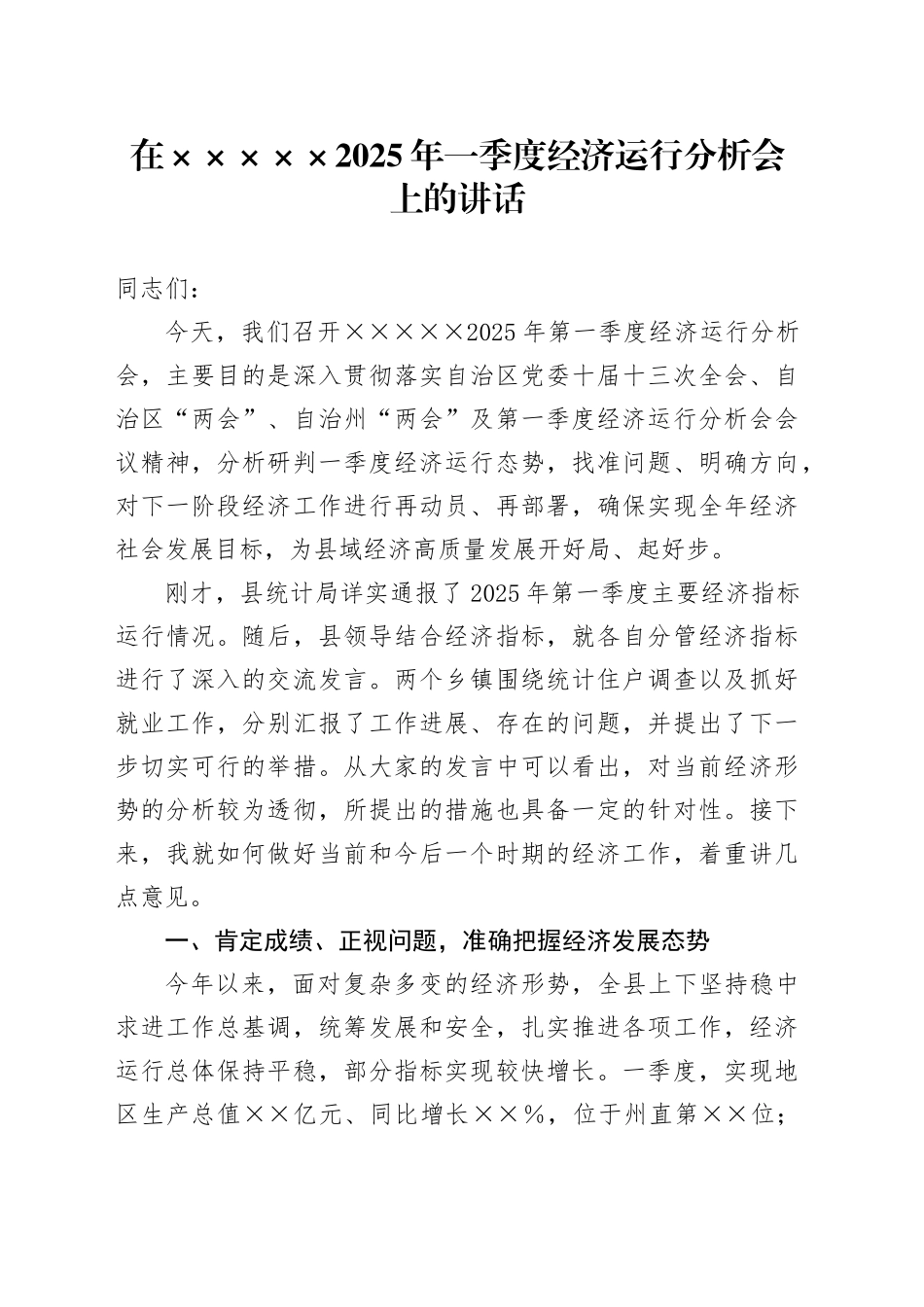 2025年一季度经济运行分析会上的讲话_第1页