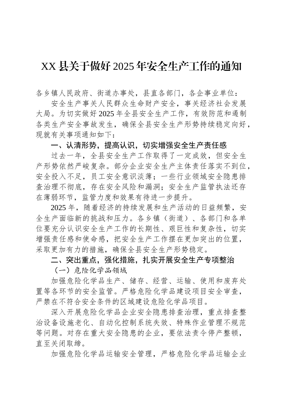 XX县关于做好2025年安全生产工作的通知_第1页