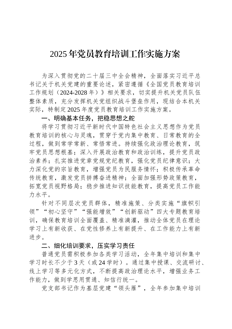 2025年党员教育培训工作实施方案_第1页