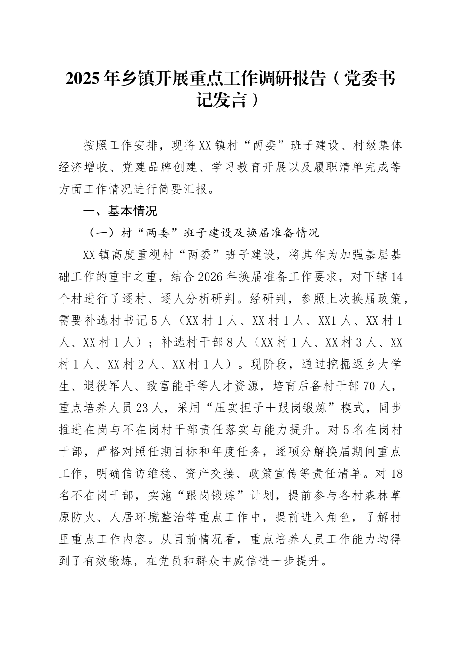2025年乡镇街道开展重点工作调研报告(党委书记发言)_第1页
