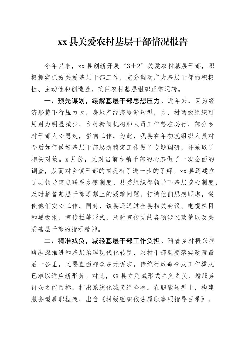 xx县关爱农村基层干部情况报告_第1页