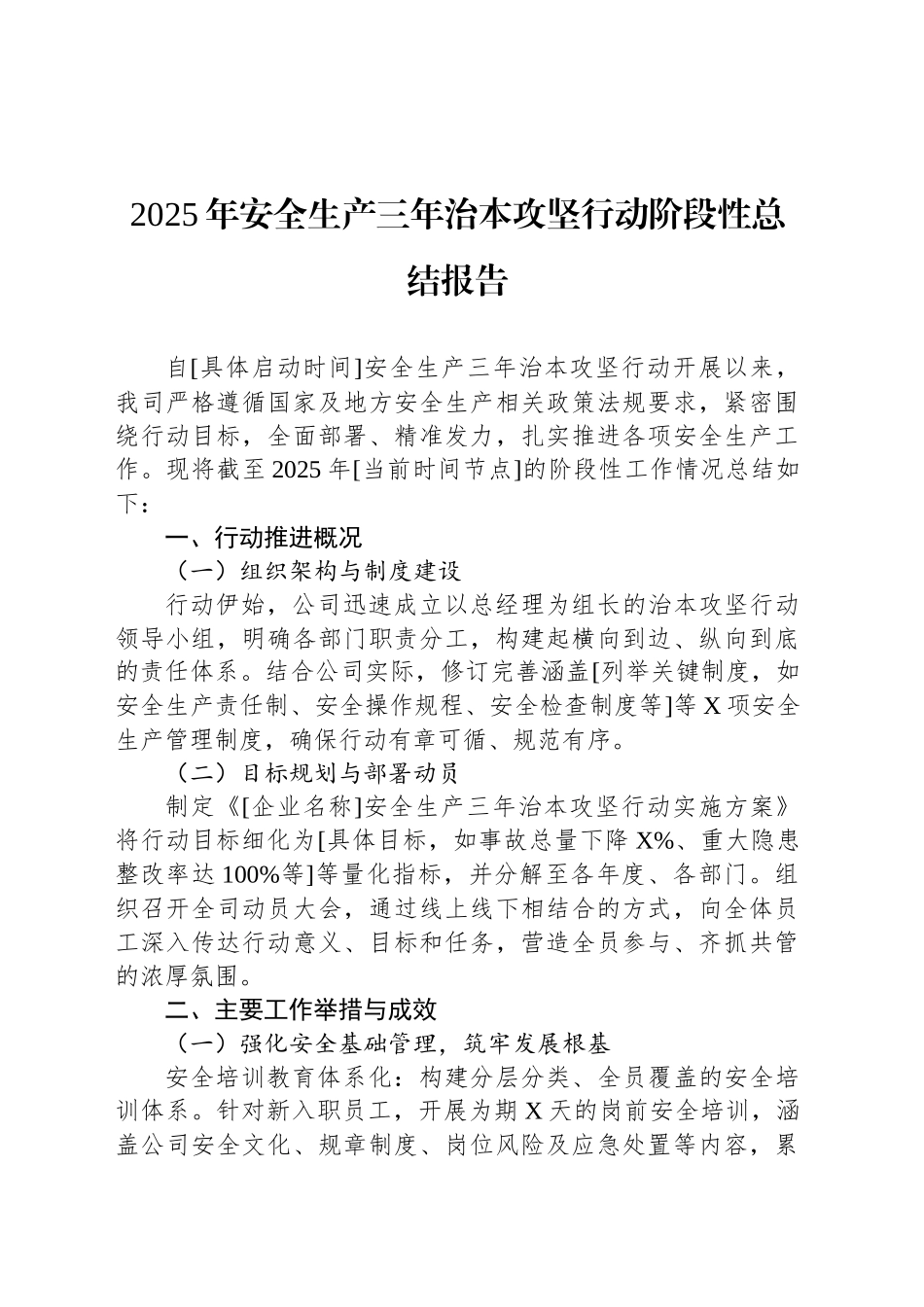 2025年安全生产三年治本攻坚行动阶段性总结报告_第1页