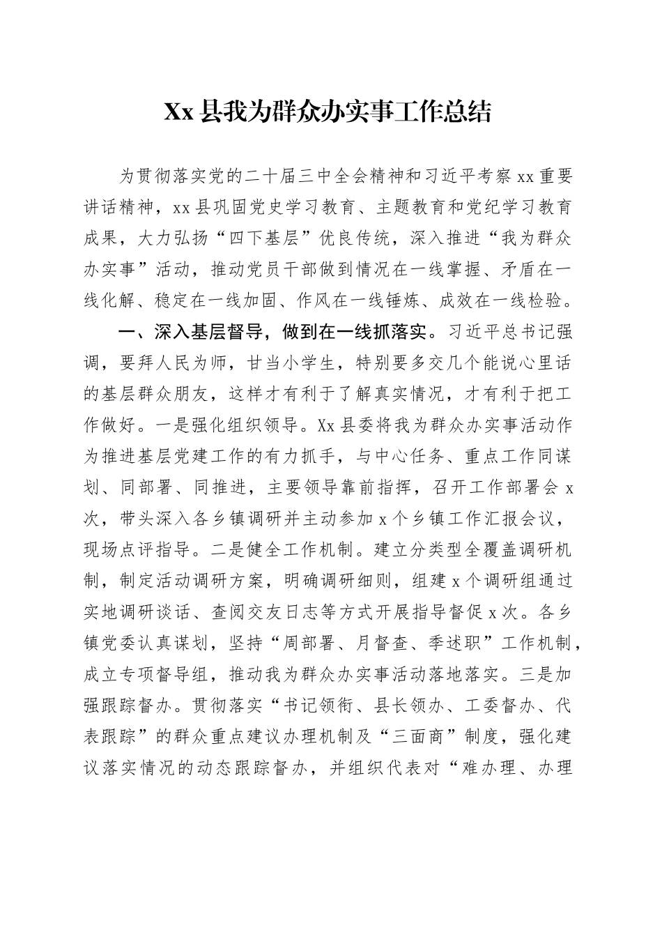 Xx县我为群众办实事工作总结_第1页