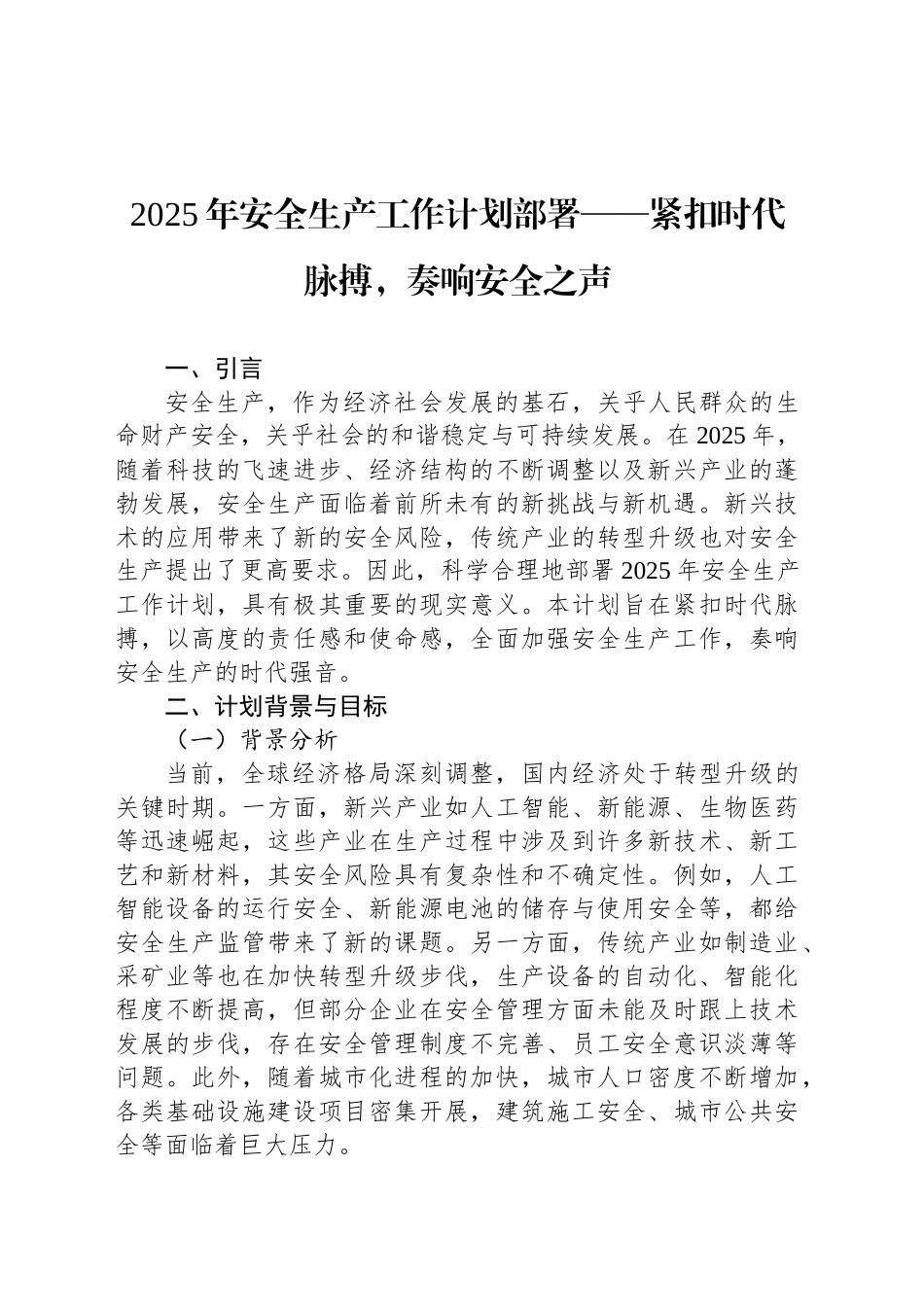 2025年安全生产工作计划部署——紧扣时代脉搏，奏响安全之声_第1页