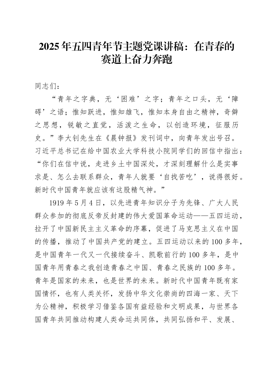2025年五四青年节主题党课讲稿：在青春的赛道上奋力奔跑_第1页