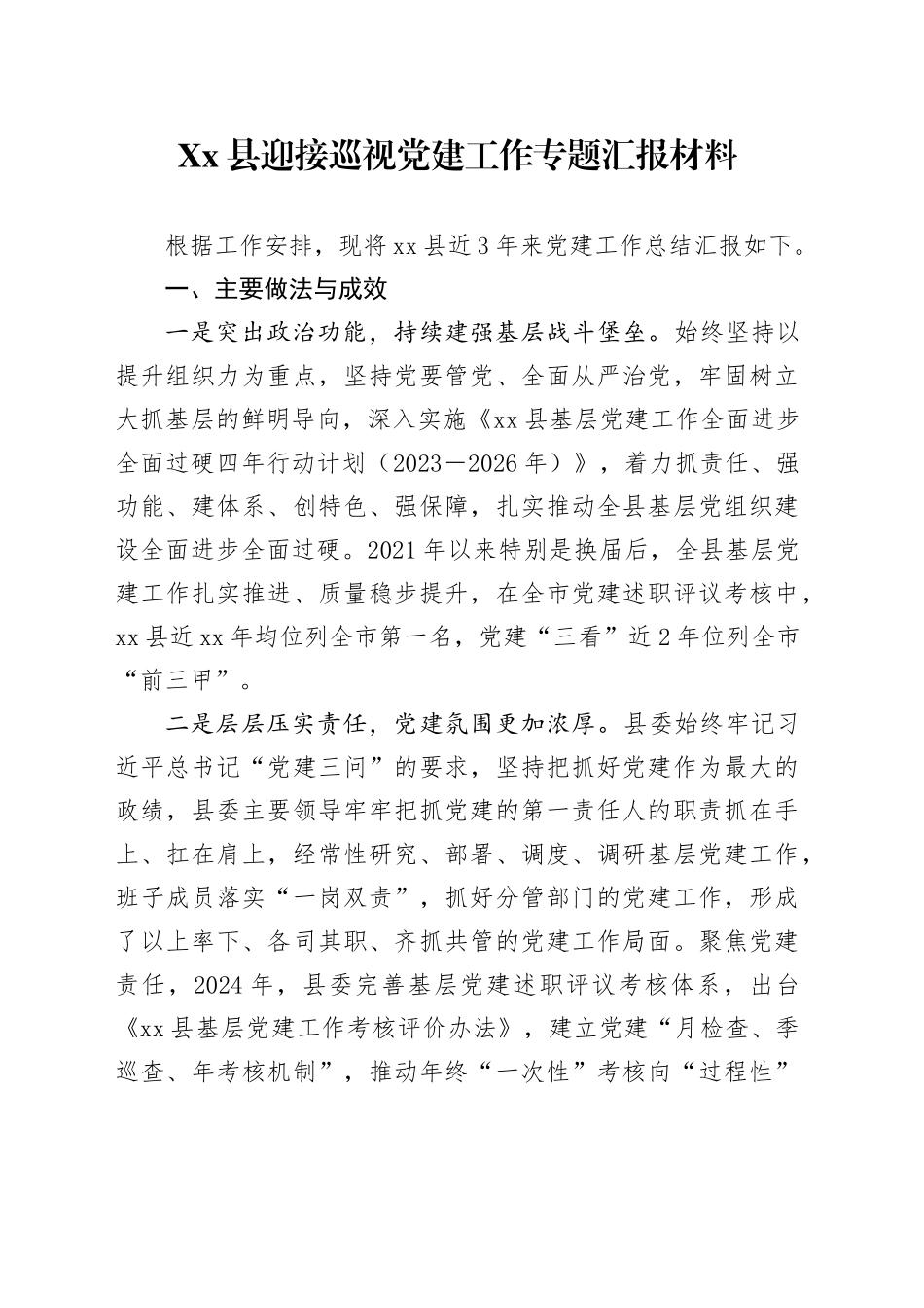 Xx县迎接巡视党建工作专题汇报材料_第1页