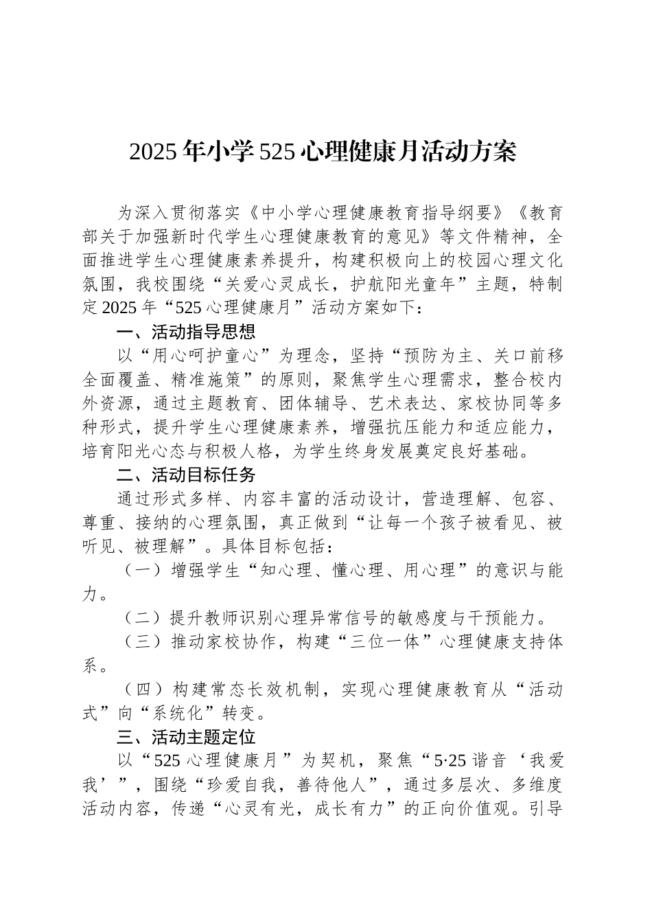 2025年小学525心理健康月活动方案_第1页