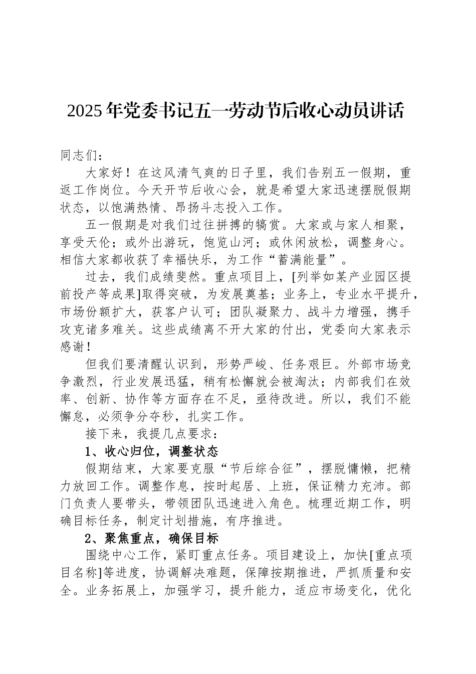 2025年党委书记五一劳动节后收心动员讲话_第1页