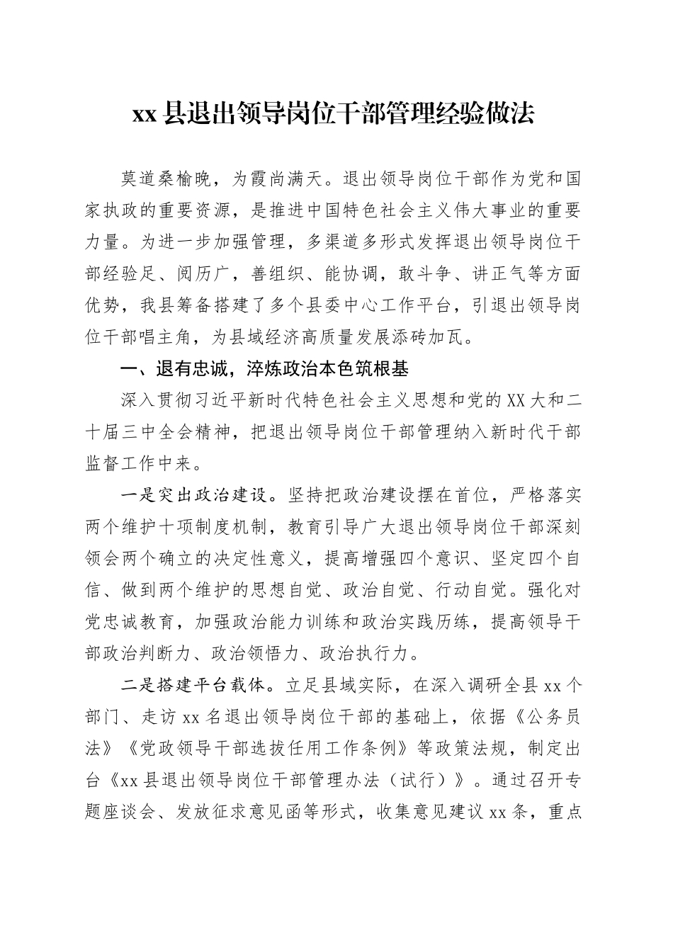 xx县退出领导岗位干部管理经验做法_第1页