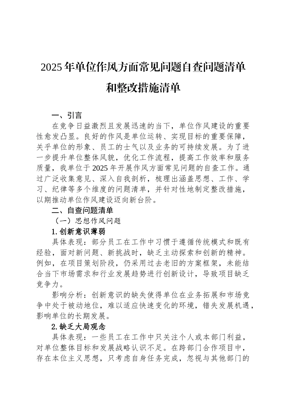 2025年单位作风方面常见问题自查问题清单和整改措施清单_第1页
